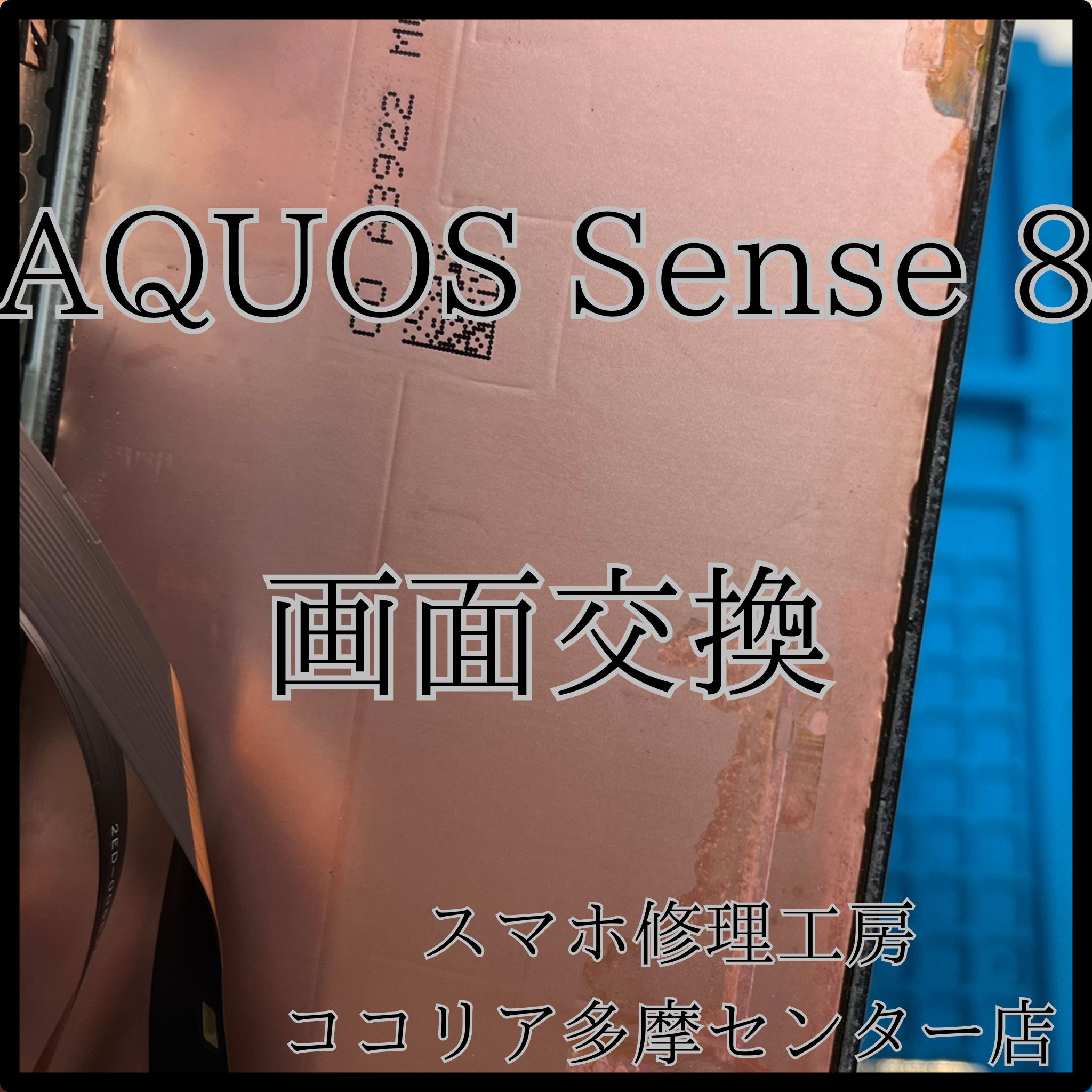 AQUOS sense8（アクオス）画面交換で新品同様に！【スマホ修理工房ココリア多摩センター店】